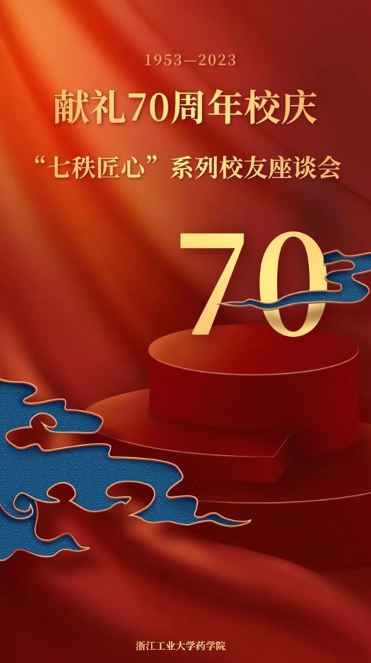 七秩匠心 | 浙工大优秀校友俞越、毕春晖回校交流