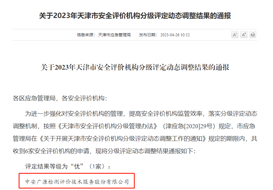 喜讯 | 中安广源在安全评价机构分级评定中获评