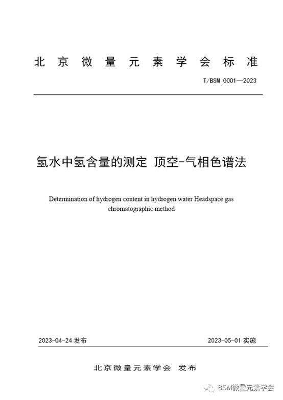 北京微量元素学会发布首个团体标准