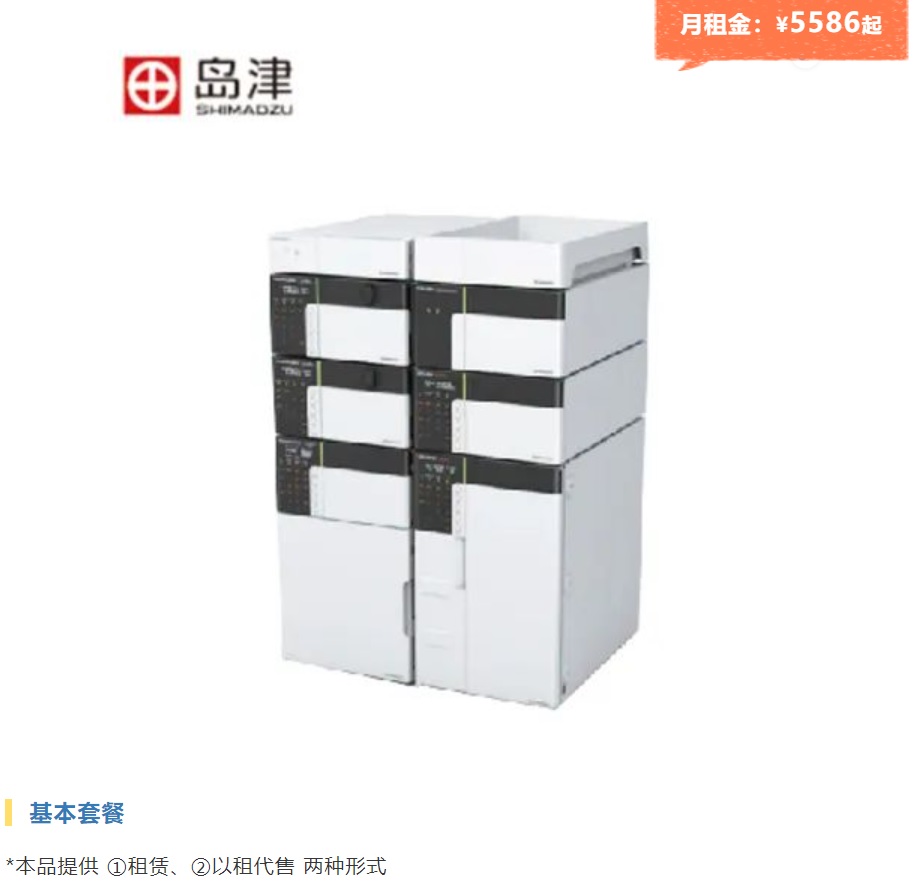 仪器推荐 | 岛津 液相色谱，月租金5586元起
