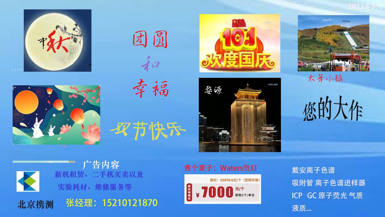 北京携测祝福大家双节快乐！